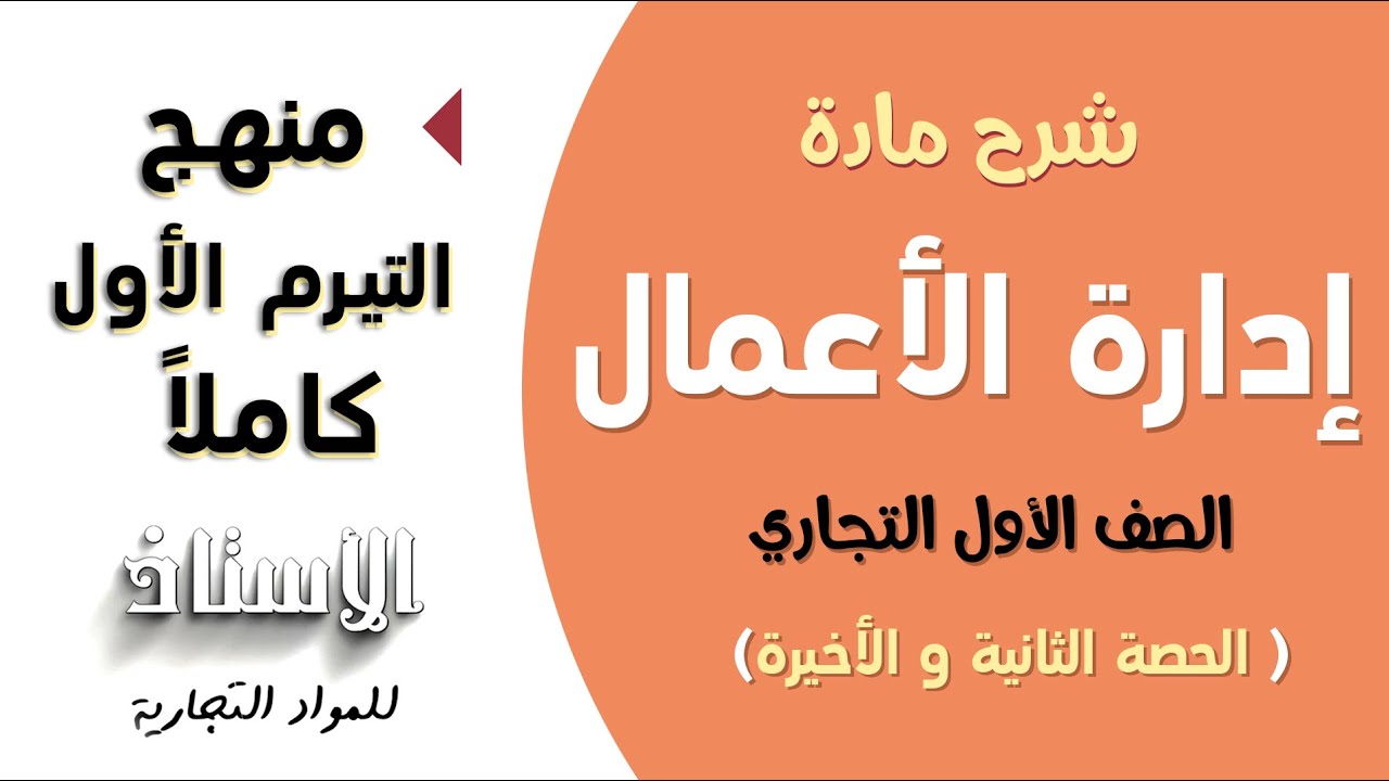 شرح مادة ( إدارة الأعمال ) للصف الأول التجاري 