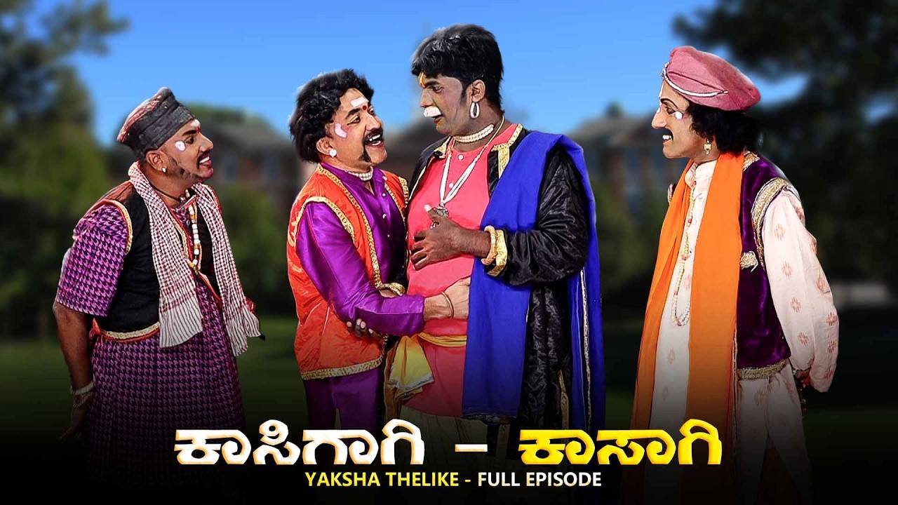 ಕಾಸಿಗಾಗಿ ಕಾಸಾಗಿ Kasigagi Kasagi | Yaksha Thelike Full Episode