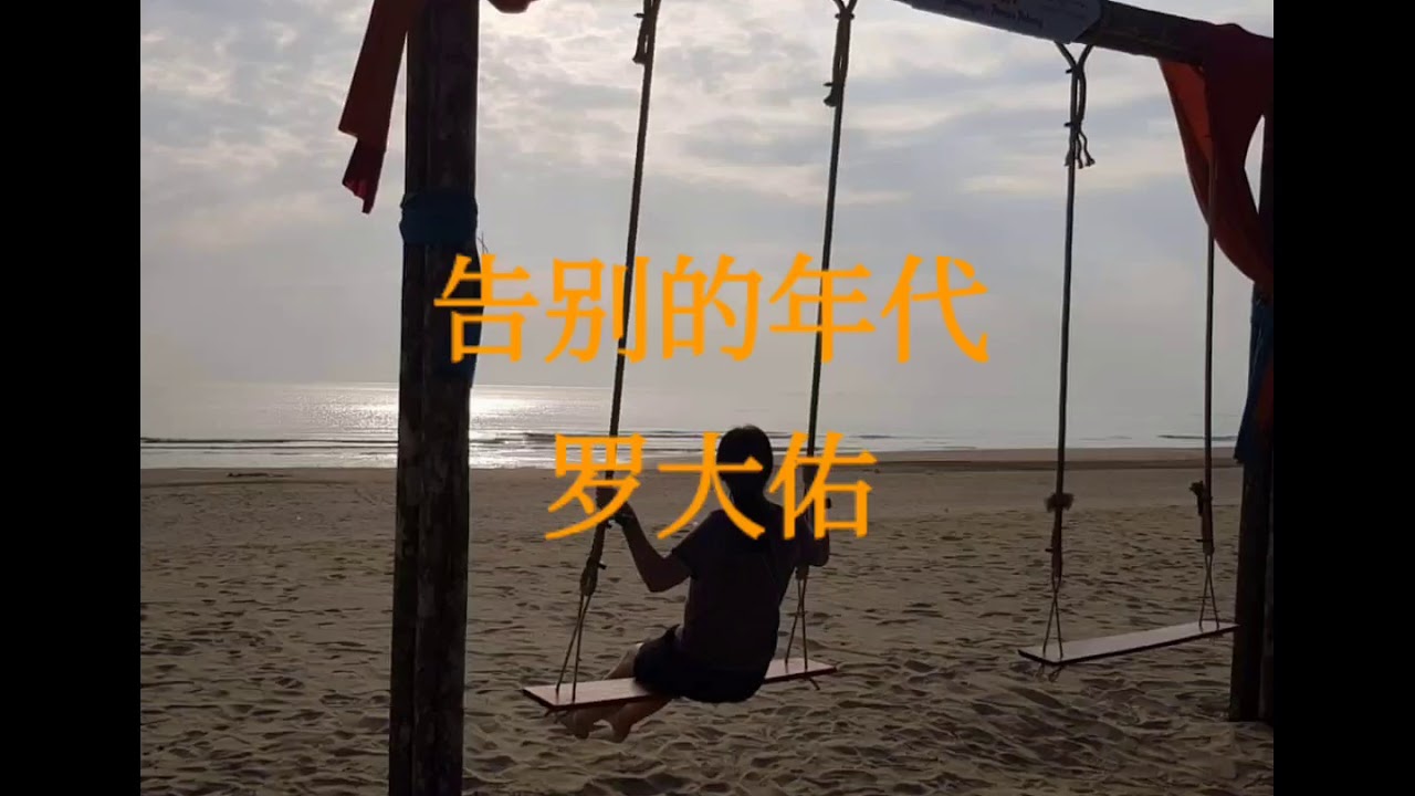 告别的年代  罗大佑  歌词