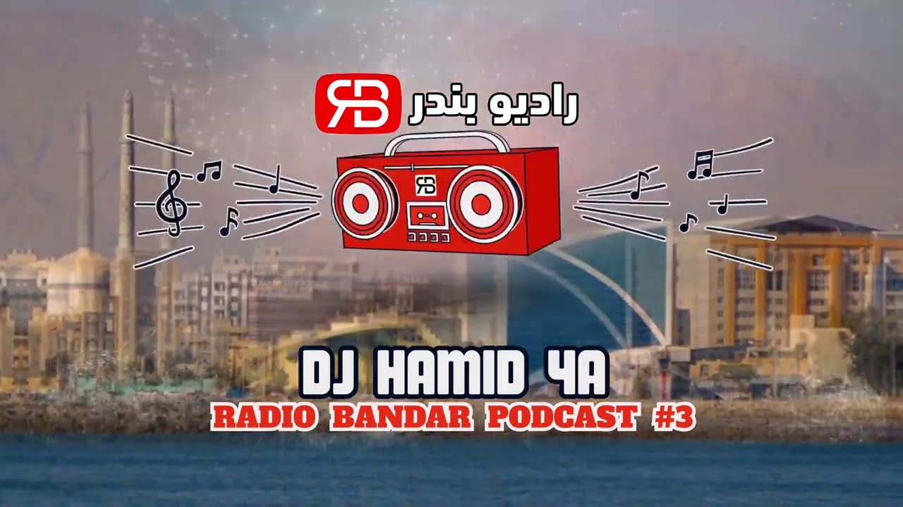 Radio Bandar Podcast #3 - Dj 4A (complete set) پادکست شماره ۳ رادیوبندر (ست کامل) بندرعباسی شاد