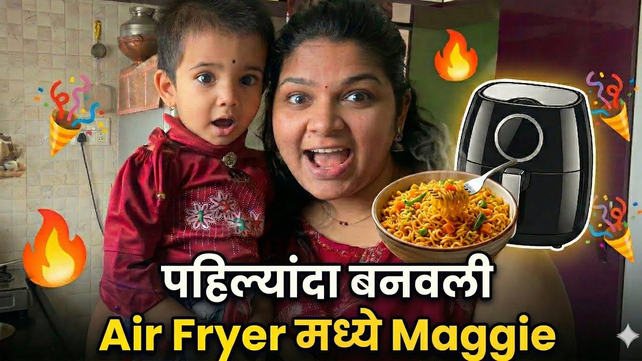 Air Fryer मध्ये Maggie? 😱 होणार की नाही?