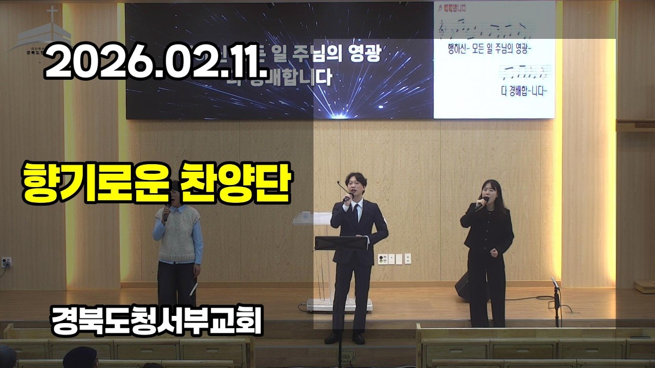 [찬양] 2026.02.11. #경북도청서부교회 향기로운 찬양단