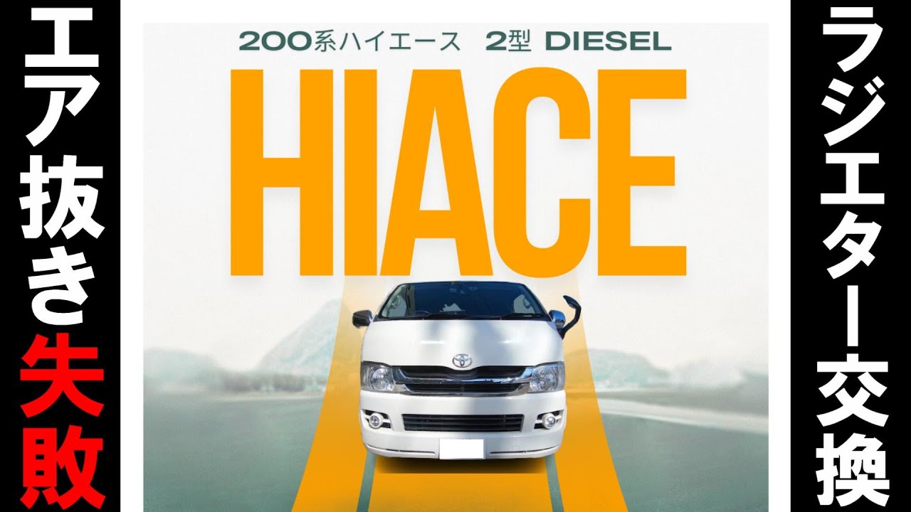 ラジエーター交換 エア抜き失敗！？ハイエース編