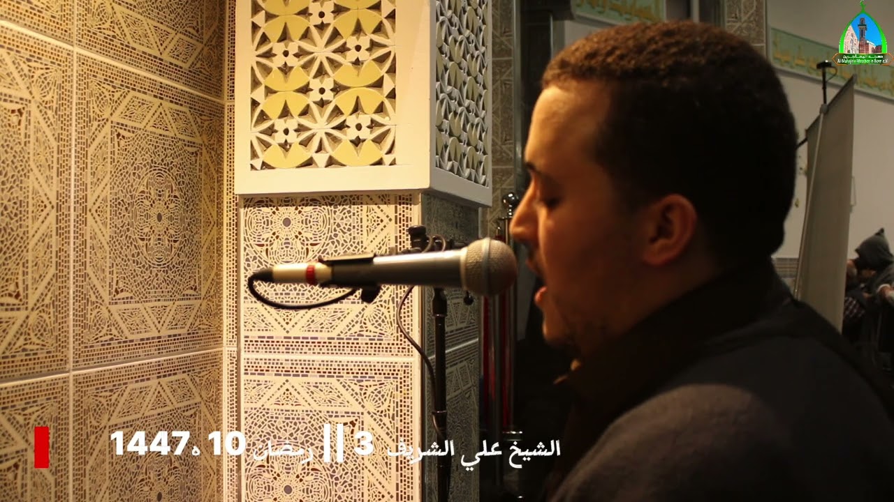 صلاة التراويح - الشيخ علي الشريف10.3 رمضان 1447 هـ - مسجد المهاجرين بون