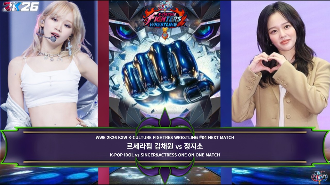 WWE 2K25&2K26 KXW K-CULTURE FIGHTER #04-2 K-POPIDOLvsSINGER&ACTRESS MATCH 르세라핌김채원vs정지소#배우정지소#르세라핌김채원
