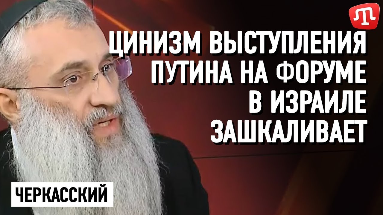 Цинизм выступления Путина на форуме в Израиле зашкаливает — Черкасский