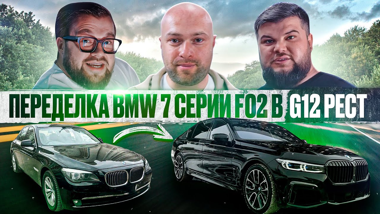 Переделка BMW 7 Серии F02 в G12 РЕСТ. Дух Легенды