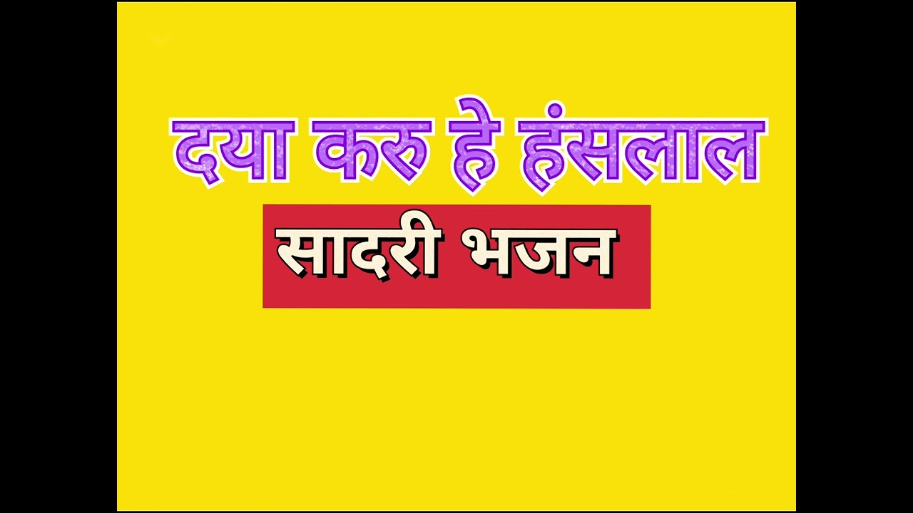 Daya Karu Hey Hanslal ll Sadri Devotional Song ll Malay Baraik