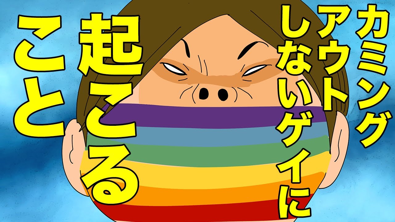 注意！親にカミングアウトしないでいると…