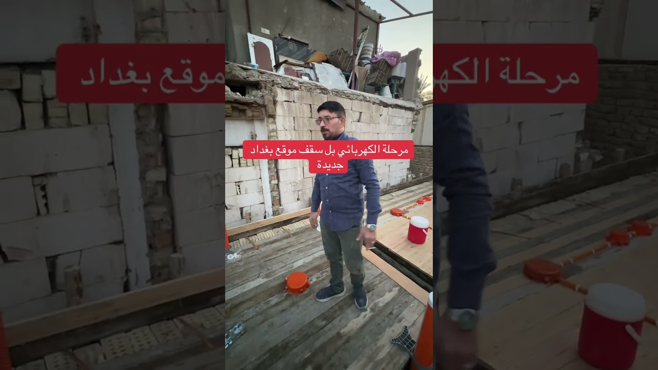 ملاحظات بل سقف  القالب كلش مهمه لبو الصحيات والكهربائي