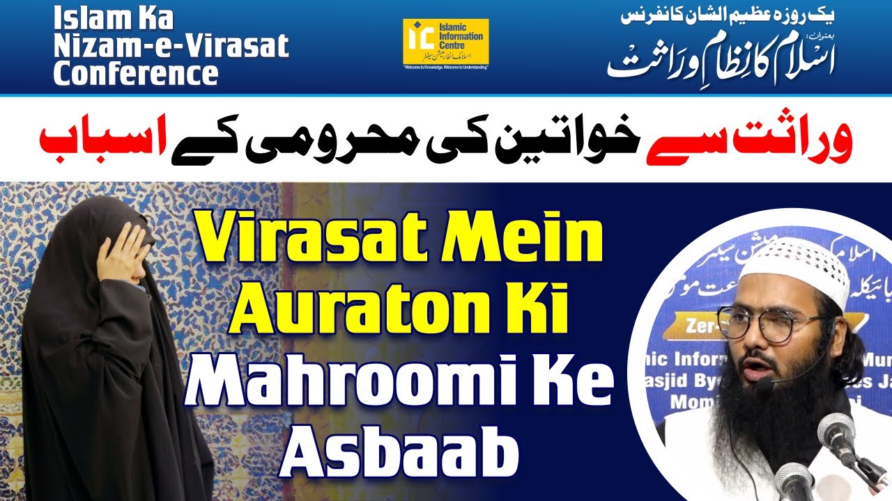 Virasat Me Auraton Ki Mahroomi Ke Asbaab | Islam Ka Nizam E Virasat Conference | Sk. Sarfaraz Faizi