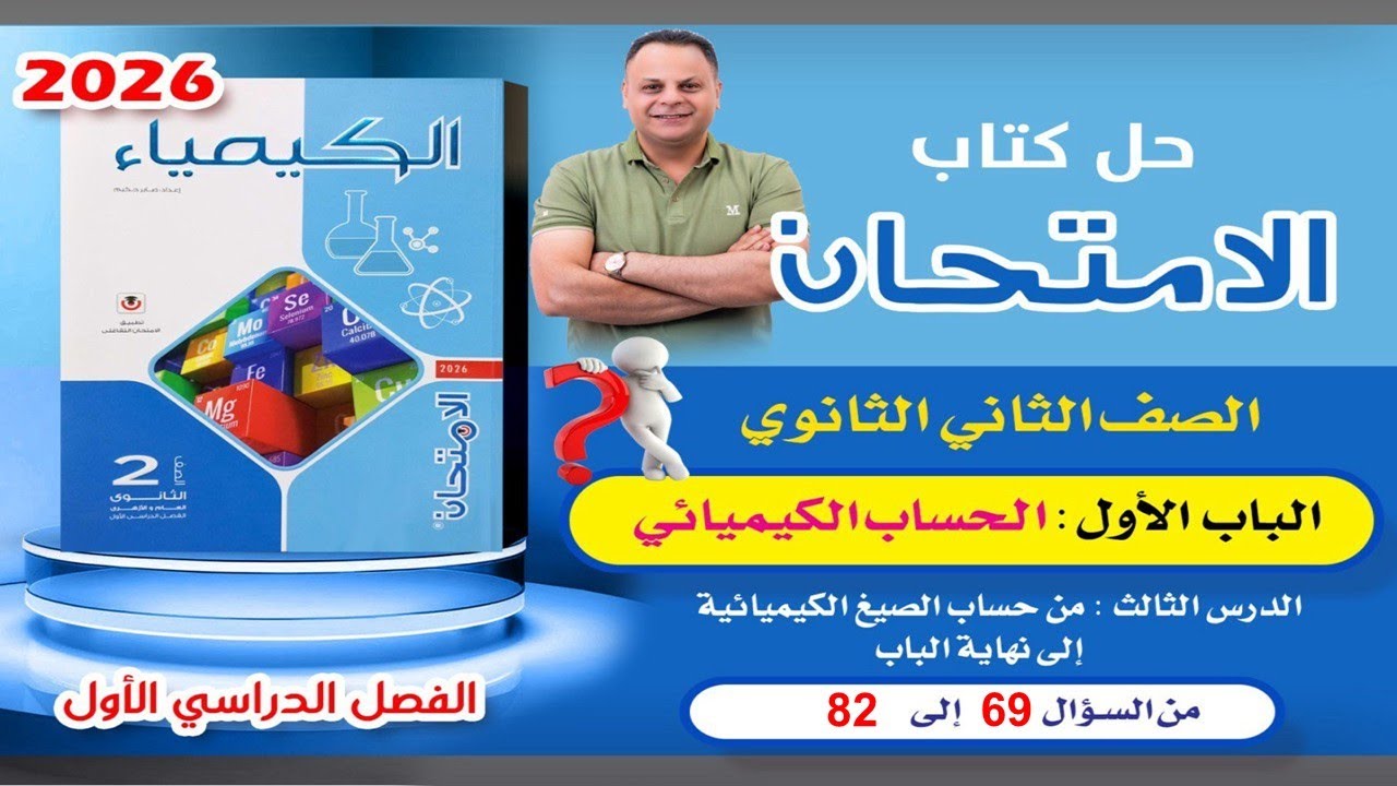 حل الدرس الثالث من سؤال 69 الى 82 الباب الاول كتاب الامتحان كيمياء ٢ث ترم اول ٢٠٢٦