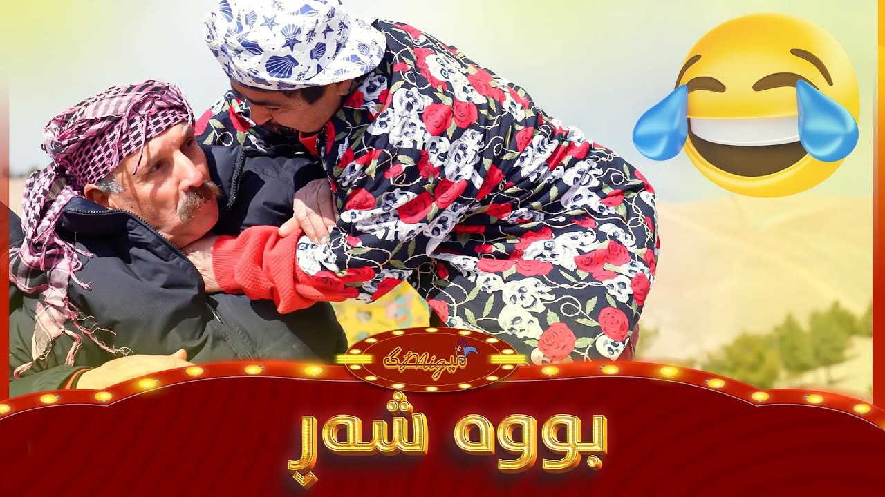 سەفرەی نیوەی کورد ئاوایە بینەربن زۆر کۆمیدیە😂