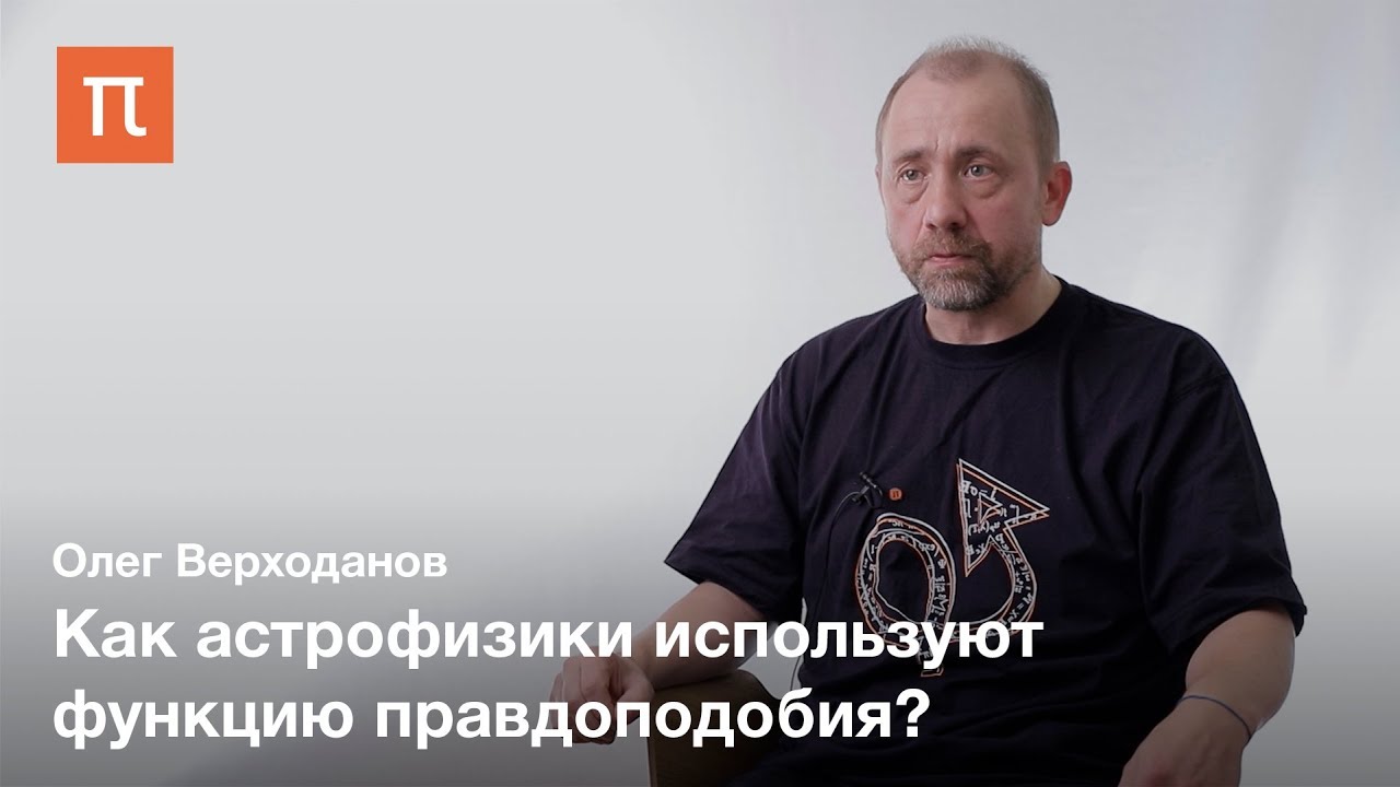 Нестыковки в космологии &mdash; Олег Верходанов