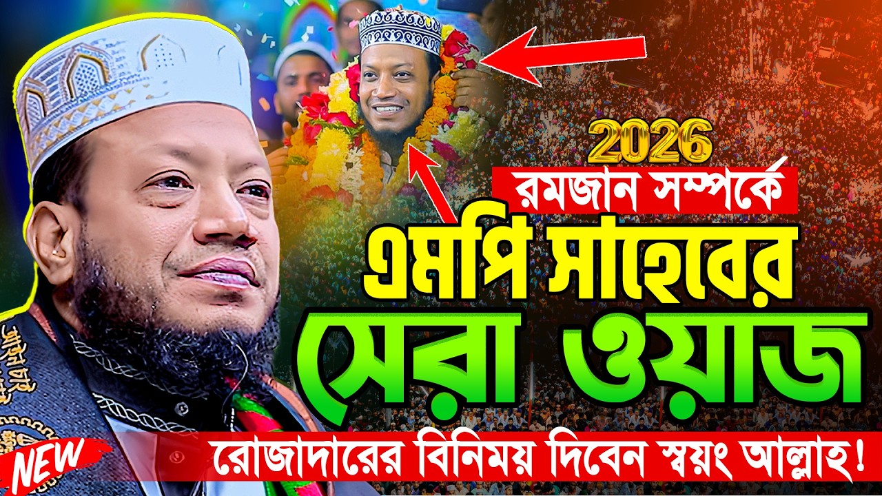 রমজানের নতুন ওয়াজ - মুফতী আমির হামজা ২০২৬ || amir hamja | Mufti amir hamza new waz 2026