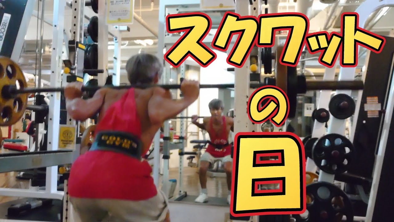 【筋トレ 】久しぶりにやるスクワットでやる気が失せた  / 勝つためのトレーニングを学ぶ / 楽しく筋トレ /  目指せベンチプレス100kg / 鎌倉 /50代 / 【サマスタ】