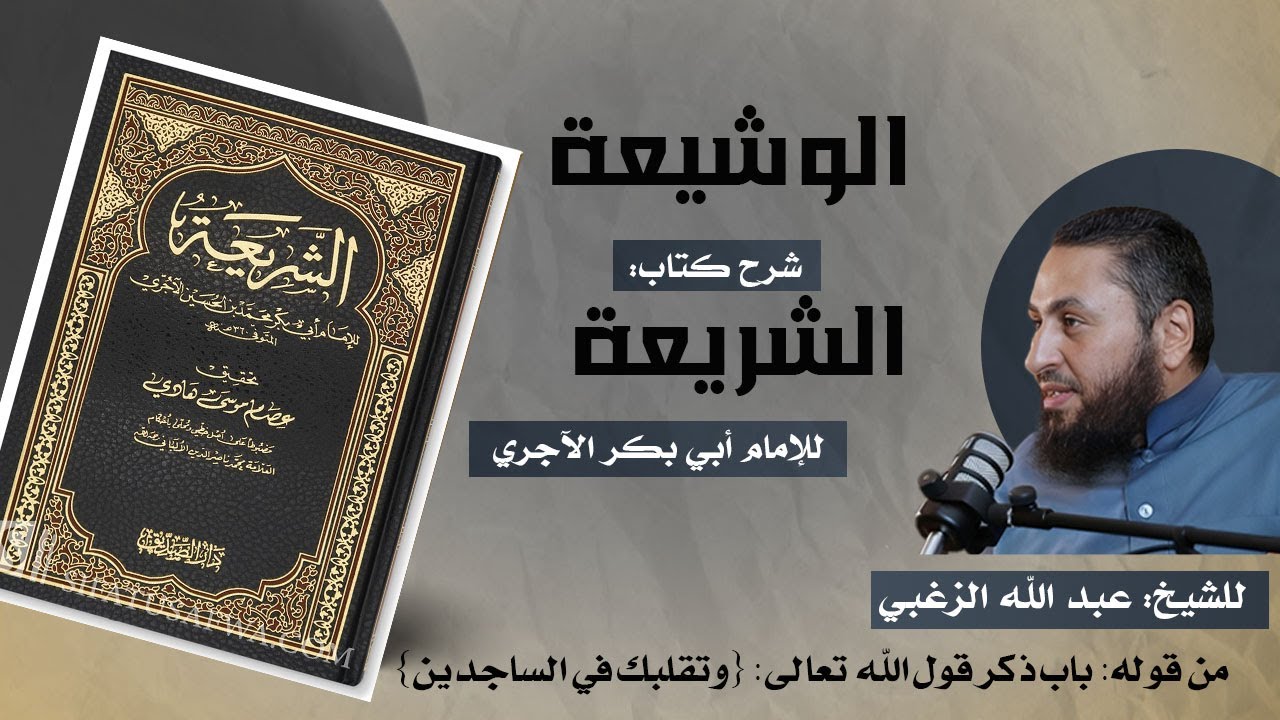 40 - الوشيعة شرح الشريعة: من قوله: باب ذكر قوله تعالى:  {وتقلبك في الساجدين}