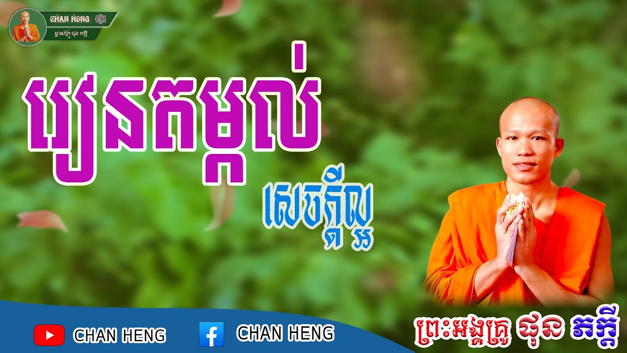 រៀនតម្កល់សេចក្ដីល្អ  | ផុន ភក្ដី | Phun Pheakdey [ CHAN HENG ]