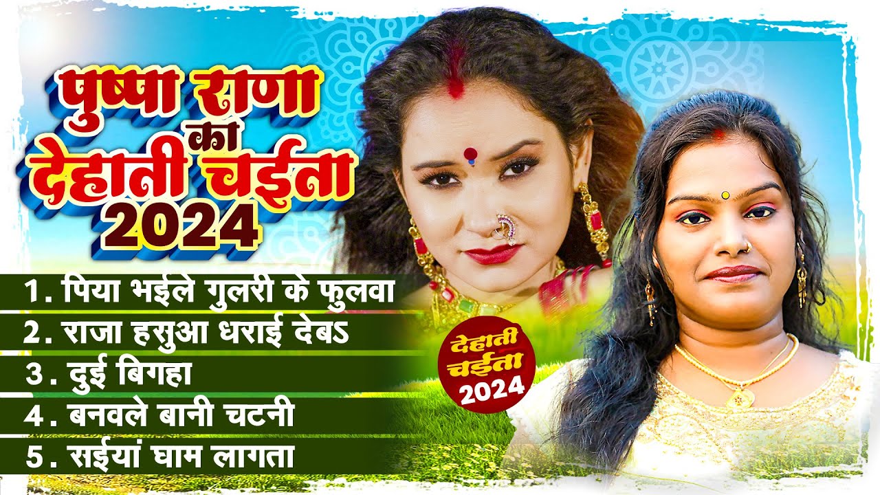 Bhojpuri chaita 2024 | Pushpa Rana | Bhojpuri Paramparic Chaita 2024 Hit Dehati Chaita 2024