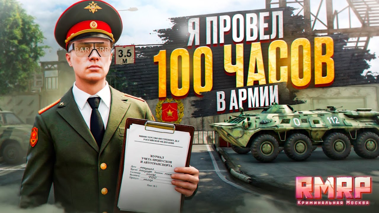 Я 100 ЧАСОВ СЛУЖИЛ в АРМИИ в ГТА 5 РП и ВОТ ЧТО ПОНЯЛ... (RMRP Тверской)