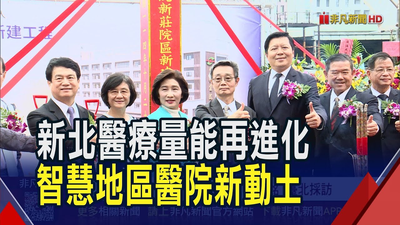 精準找出病灶 智慧醫院導入AI提升醫療品質  新址選新北交通樞紐 民眾就醫距離大幅縮短｜非凡財經新聞｜20251028