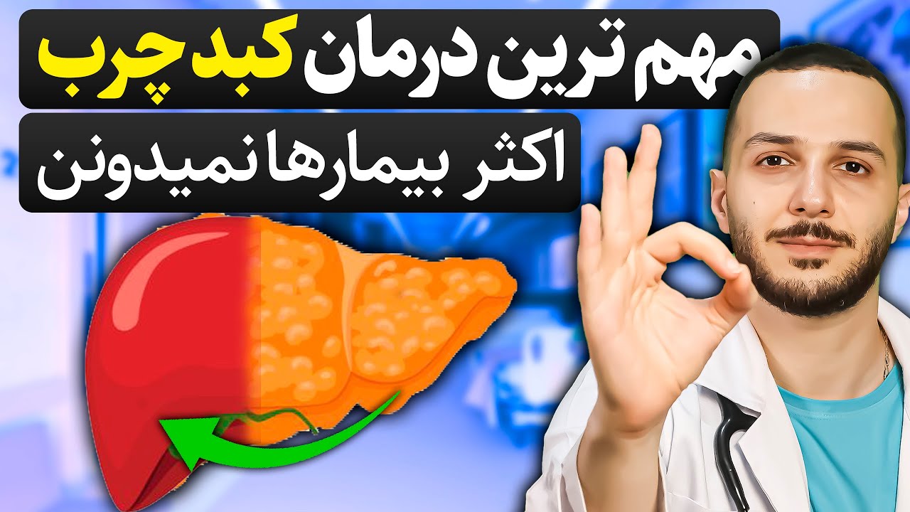 اکثر کبد چرب خود‌به‌خود درمان میشود! فقط این ۳ تغییر مهم را در رژیم غذایی ایجاد کن