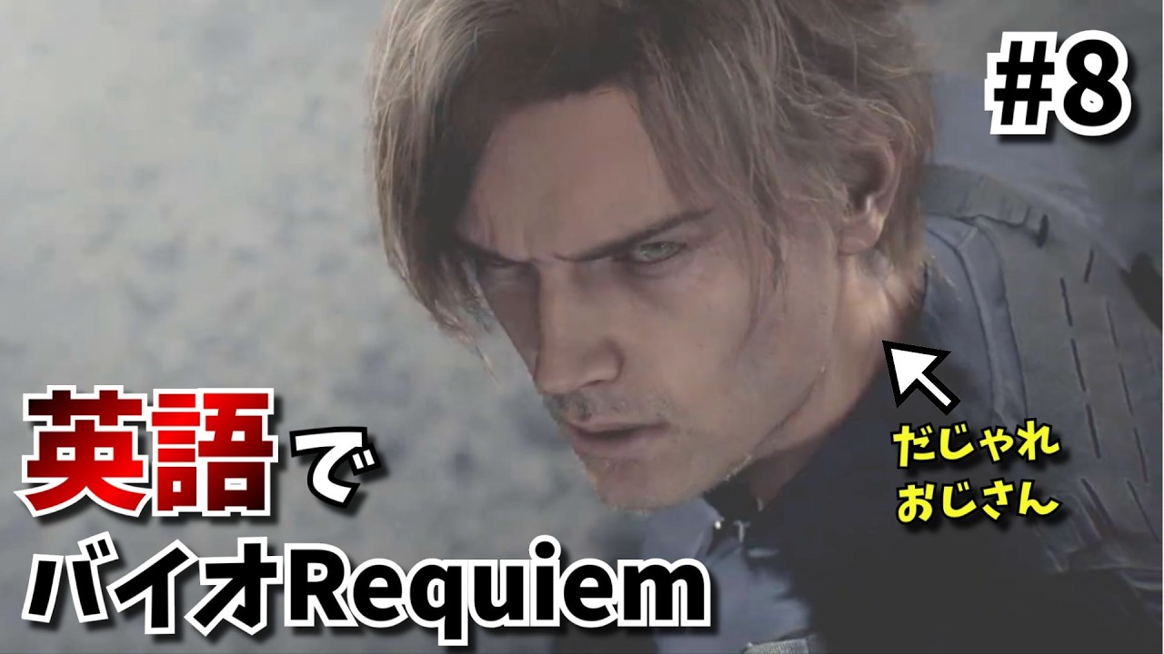 #8【英語版ならではのエモいセリフも！】バイオ9レクイエムの英語解説＆実況プレイ