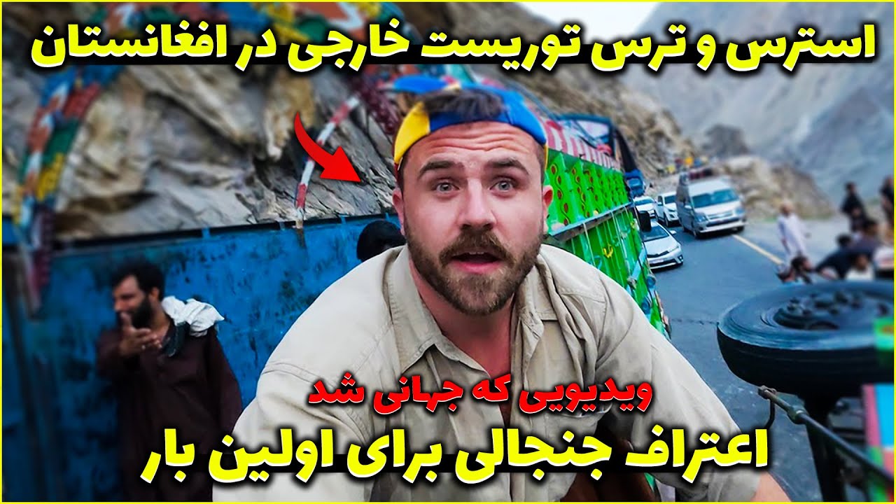 باورنکردنی! مهربانی مردم افغانستان اشک توریست خارجی را دراورد