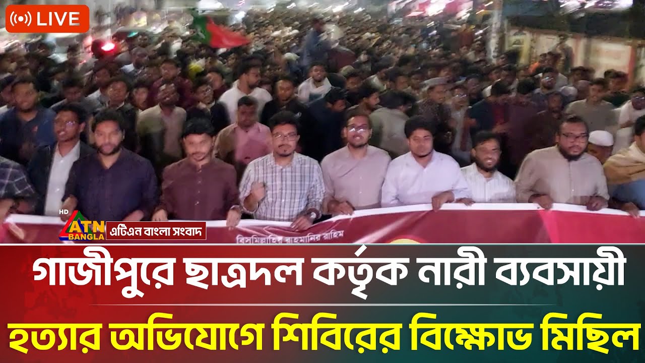 LIVE🔴গাজীপুরে ছাত্রদল কর্তৃক নারী ব্যবসায়ী হ/ত্যা/র অভিযোগে শিবিরের বিক্ষোভ মিছিল | ATN Bangla News
