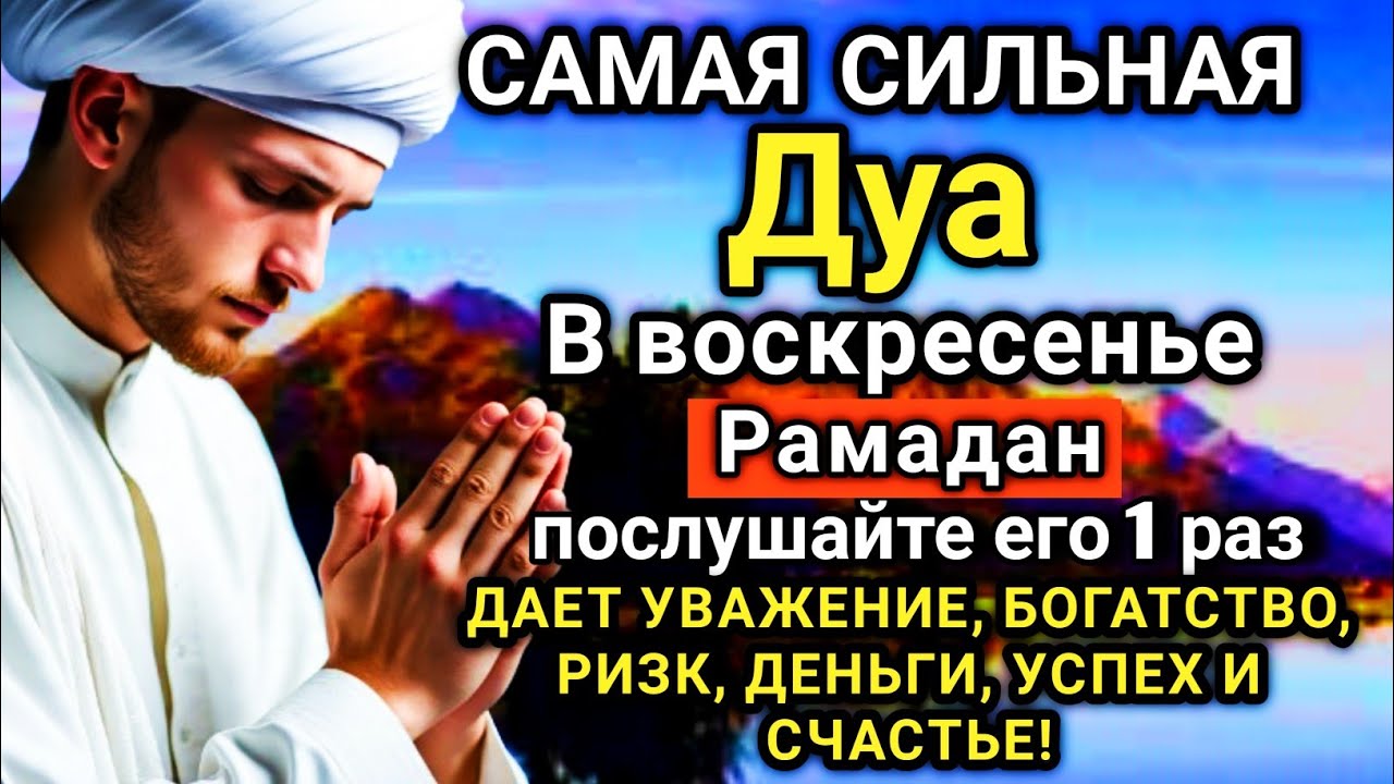 🔑💗✨ САМАЯ СИЛЬНАЯ Дуа в воскресенье Рамадан ДАЕТ УВАЖЕНИЕ, БОГАТСТВО,ДЕНЬГИ, УСПЕХ И СЧАСТЬЕ!  #дуа