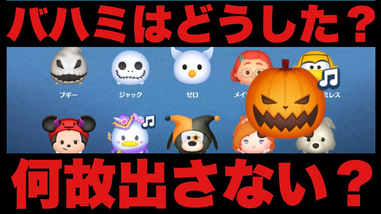 【ツムツム】バハミを出せ！大人の事情は砂利には通用しない逆も然り