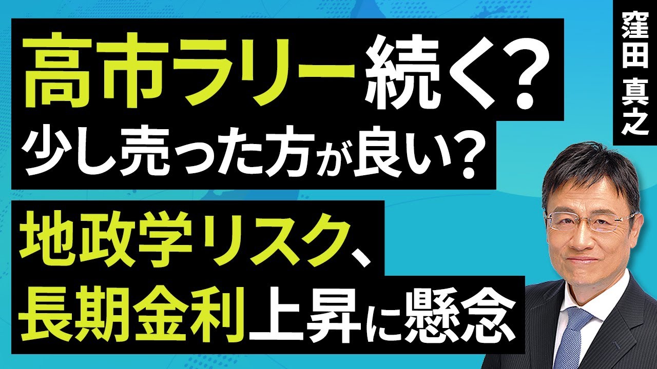 高市ラリー続く？少し売った方が良い？地政学リスク、長期金利上昇に懸念（窪田 真之）：1月20日【楽天証券 トウシル】
