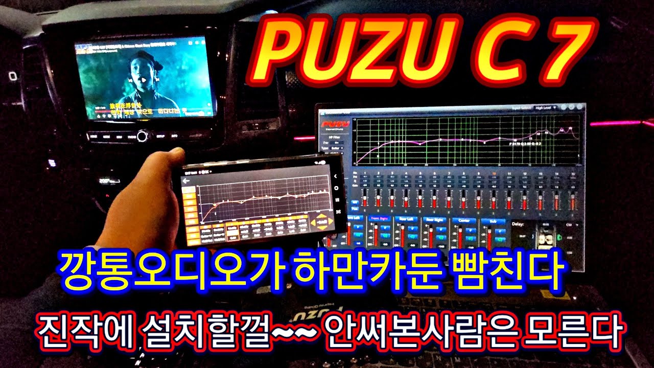 PUZU C7 kgm 렉스턴스포츠 칸 DSP 엠프 rms 45×4 음질 Digital Signal Processor install 엠프가없는 자출 강추 알리 Black Friday