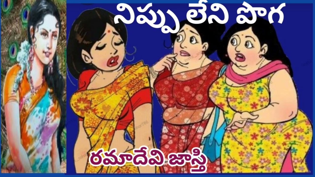 నిప్పులేని పొగ/😂 హాస్య కథ/ రమాదేవి జాస్తి గారు/TELUGU AUDIO STORIES/TELUGU AUDIO NOVELS