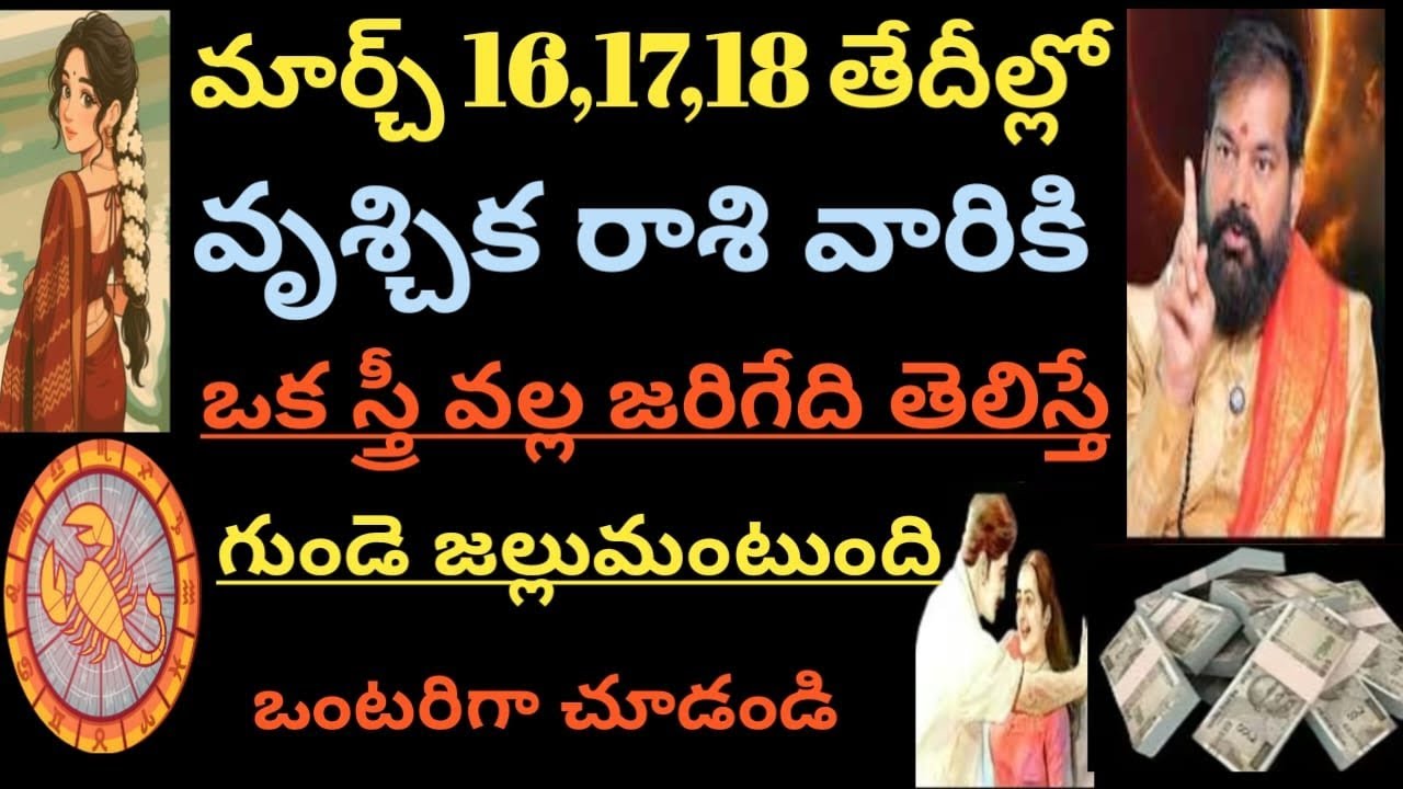 మార్చ్ 16,17,18 తేదీల్లో వృశ్చిక రాశి వారికి ఒక స్త్రీ వల్ల జరిగేది తెలిస్తే గుండె జల్లుమంటుంది