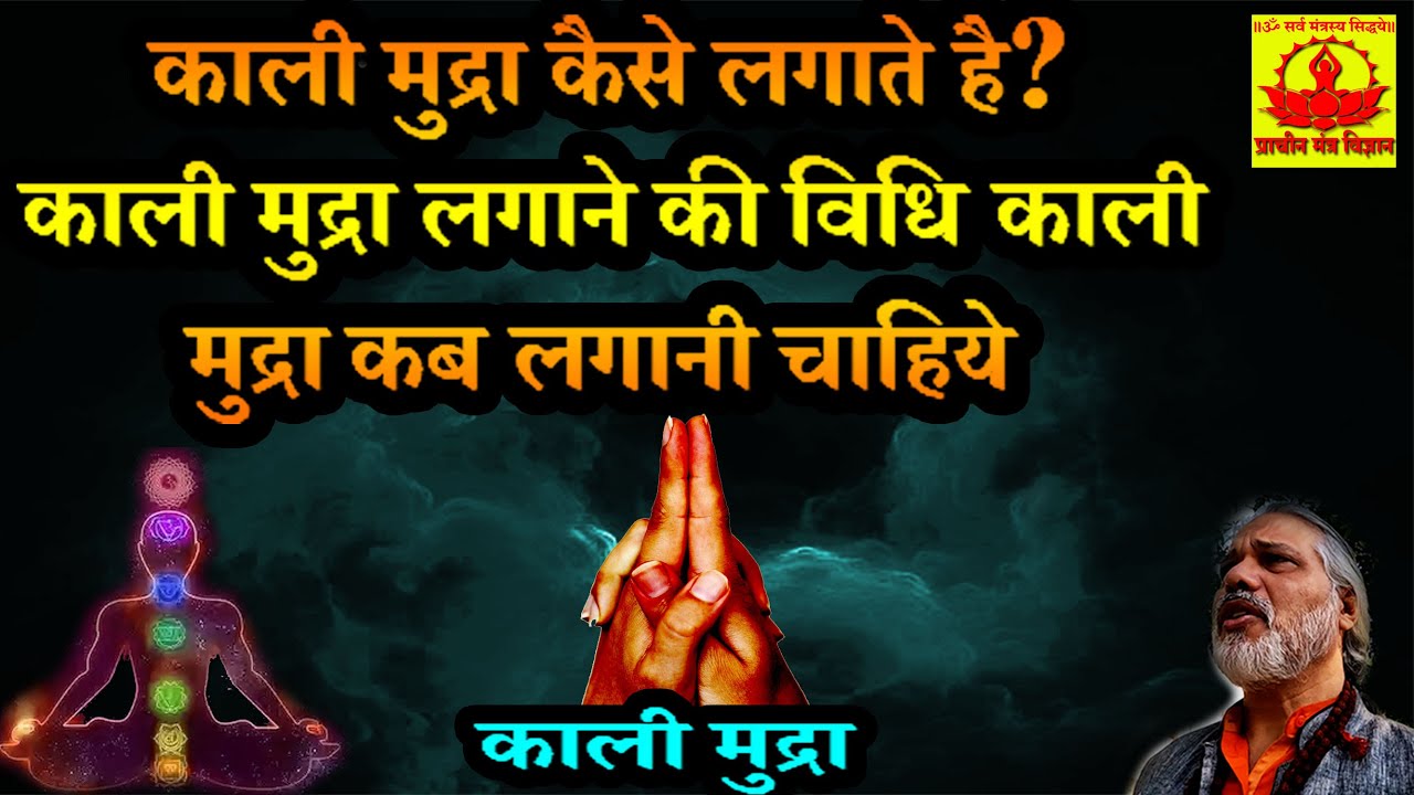 kali mudra- काली मुद्रा कैसे लगाते है? काली मुद्रा लगाने की विधि | काली मुद्रा कब लगानी चाहिये |