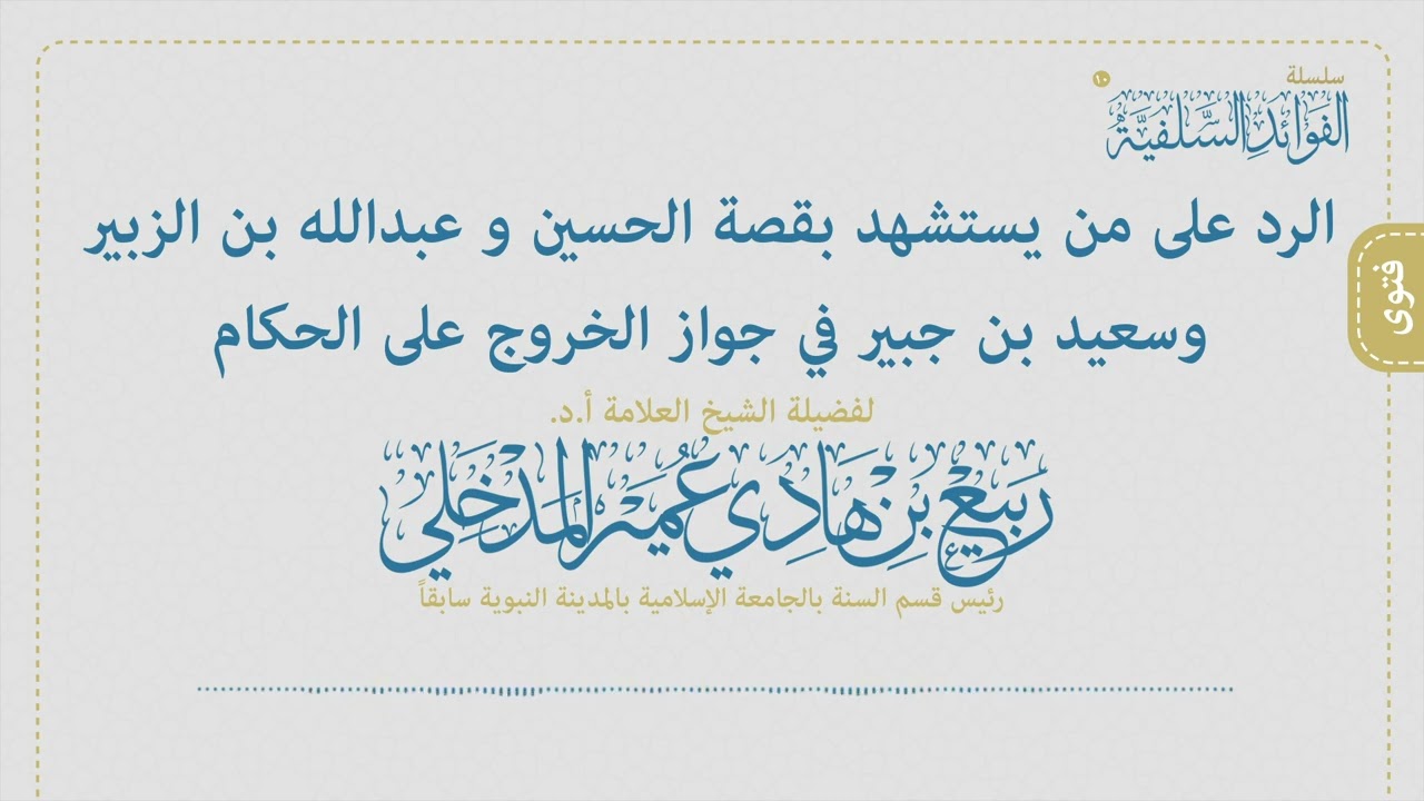 الرد على من يستشهد بقصة الحسين وابن الزبير وسعيد بن جبير في الخروج على الحكام | الشيخ ربيع المدخلي