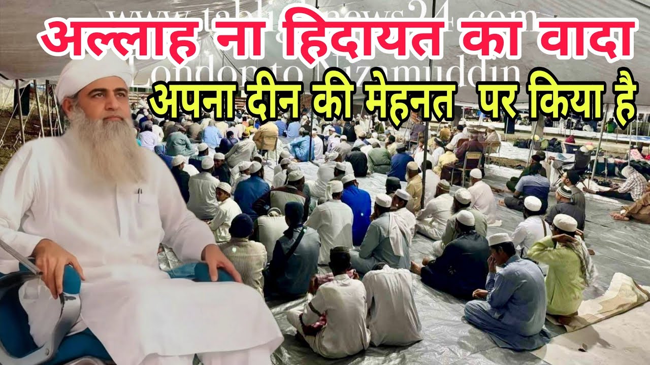 Allah na Hidayat ka wada apna deen ki mehnat par kiya hai Hazrat Ji Maulana saad sahab ka bayan 