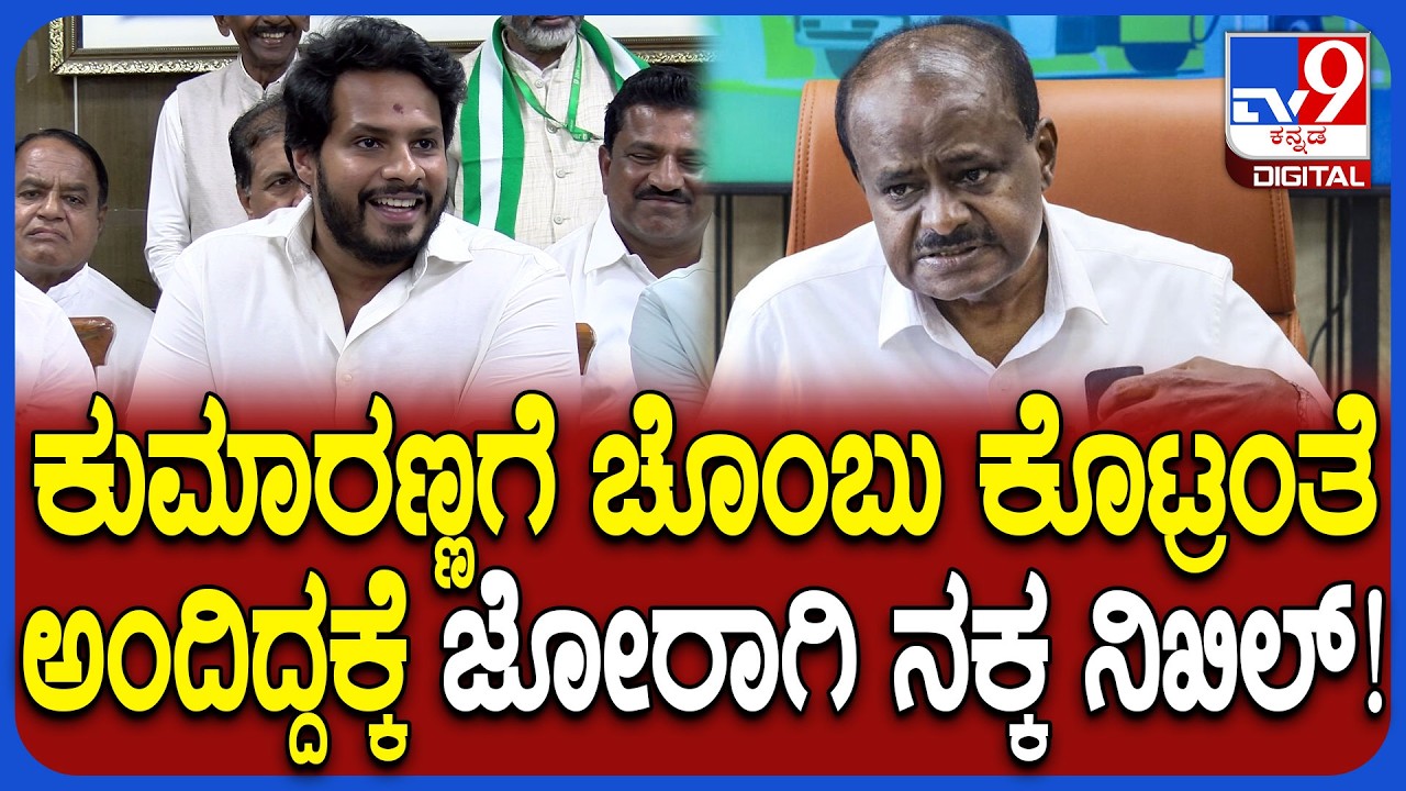 Nikhil Kumaraswamy on Budget: Siddaramaiah ಚೊಂಬು ಕೊಡ್ತಾರಾ? ಅಕ್ಷಯ ಪಾತ್ರೆನಾ ಅಂತಾ ಕಾದು ನೋಡೋಣ | #TV9D