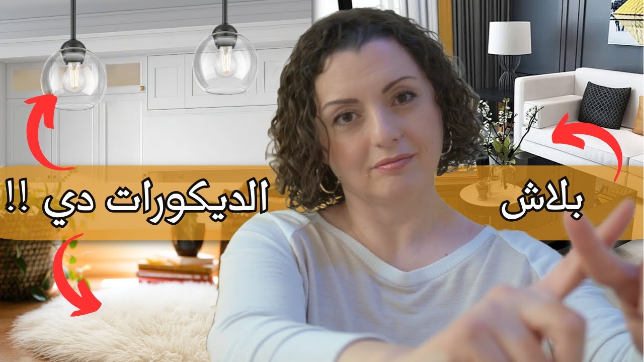 DECOR TO AVOID ❌❌  ابعدو خالص عن العفش و الديكورات دي لو مش بتحبوا التنظيف | أكثر حاجات صعب تنظيفها