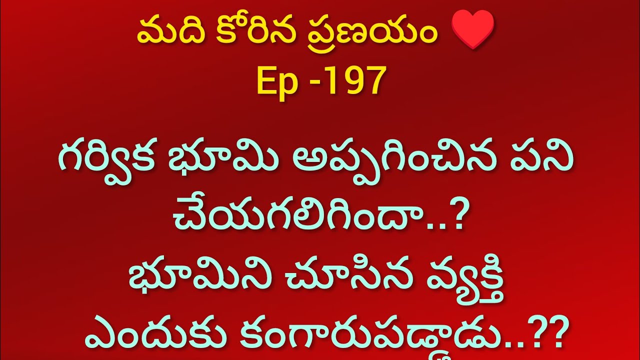మది కోరిన ప్రణయం ♥️-197 గర్విక భూమి అప్పగించిన పని చేయగలిగిందా..??#teluguaudiostories 