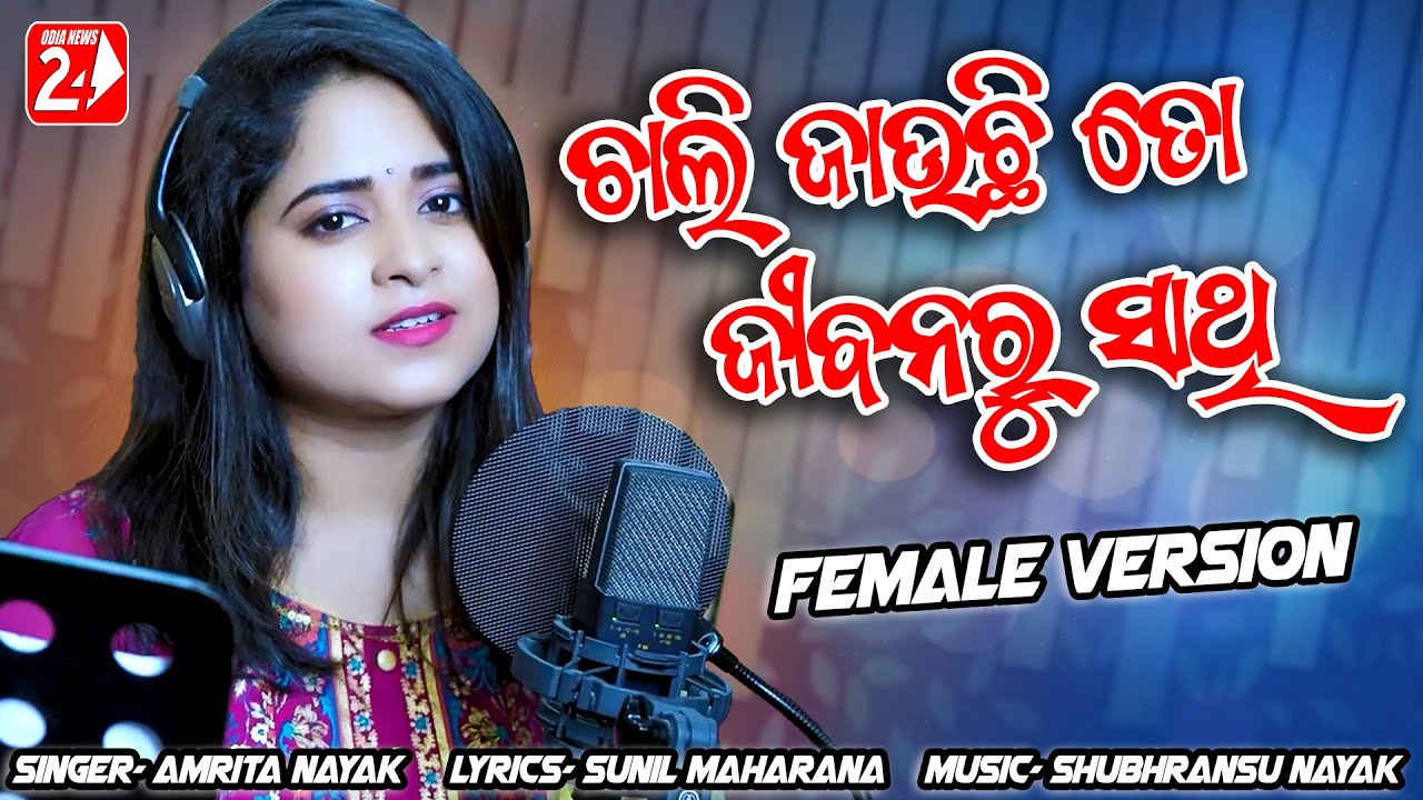 ଚାଲି ଯାଉଛି ତୋ ଜୀବନରୁ ସାଥି | Chali Jauchi To Jibanaru Sathi |  Amrita Nayak | Odia Sad Song | ON24