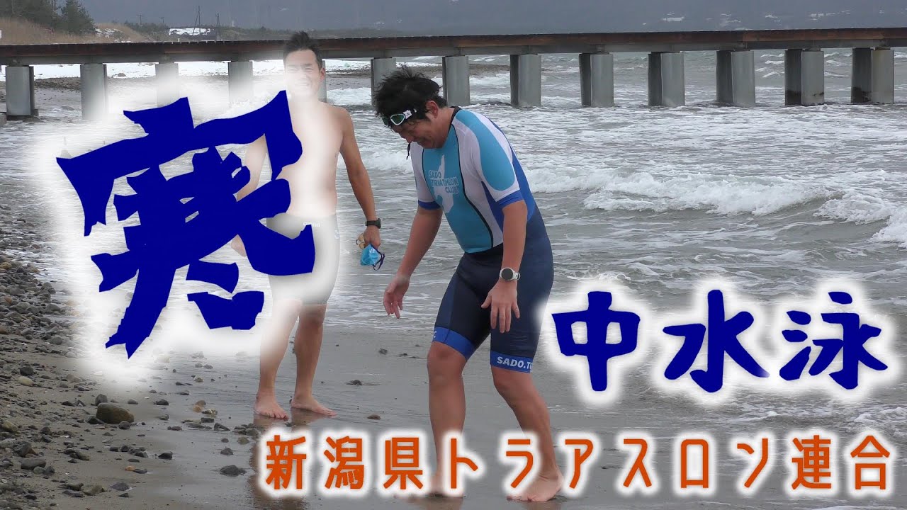 [SADO-ｽﾎﾟｰﾂ] 気温1℃極寒の中！新春寒中水泳 [2026.1.3] 新潟県トライアスロン連合｜佐渡・佐和田海水浴場