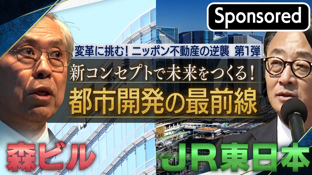変革に挑む！ニッポン不動産の逆襲　第1弾 新コンセプトで未来をつくる！都市開発の最前線 【Sponsored】