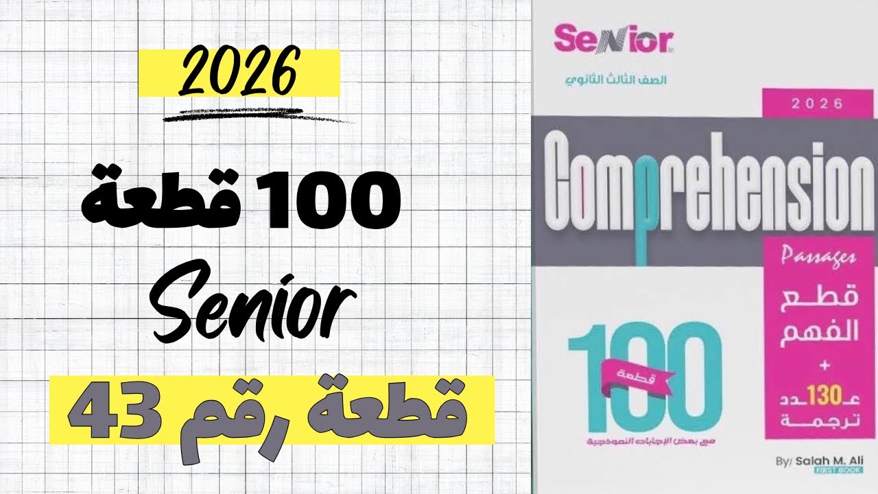 حل كتاب سينيور 100 قطعة النسخة الجديدة 2026  ( القطعة رقم 43)