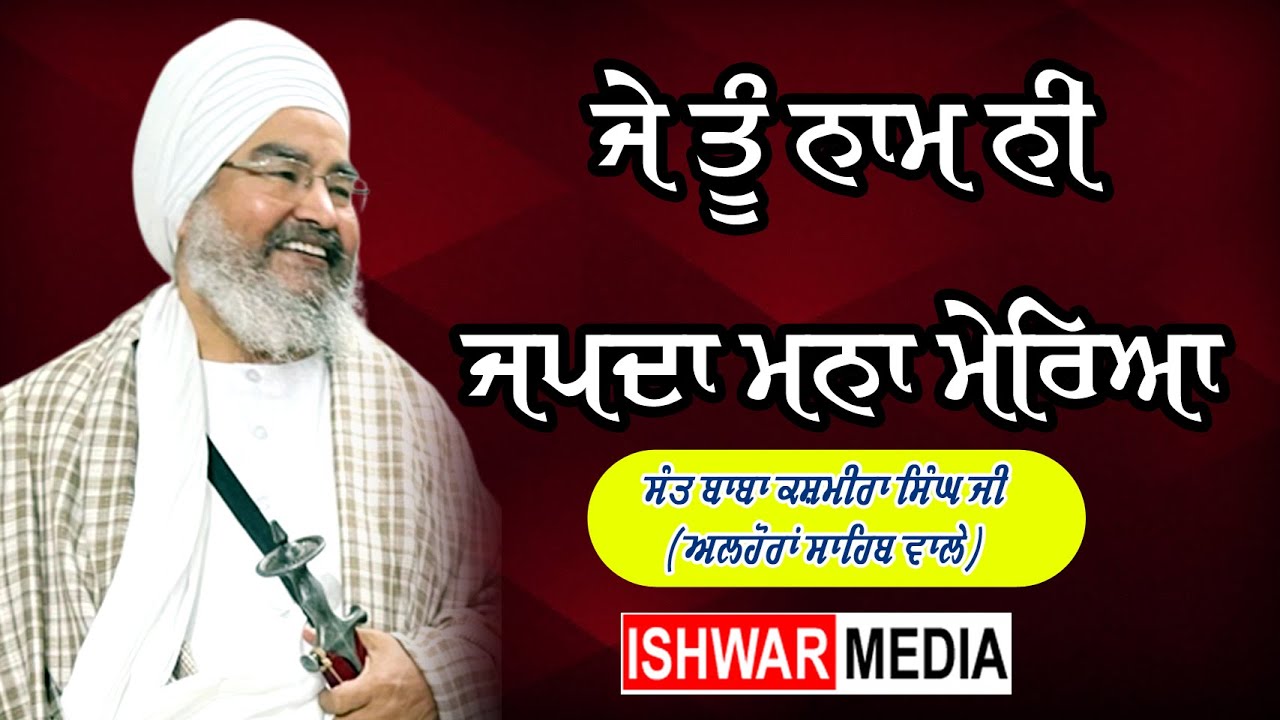 JE TU NAM NI JAPDA MANA MEREA I SANT BABA KASHMIRA SINGH JI ALHORA WALE