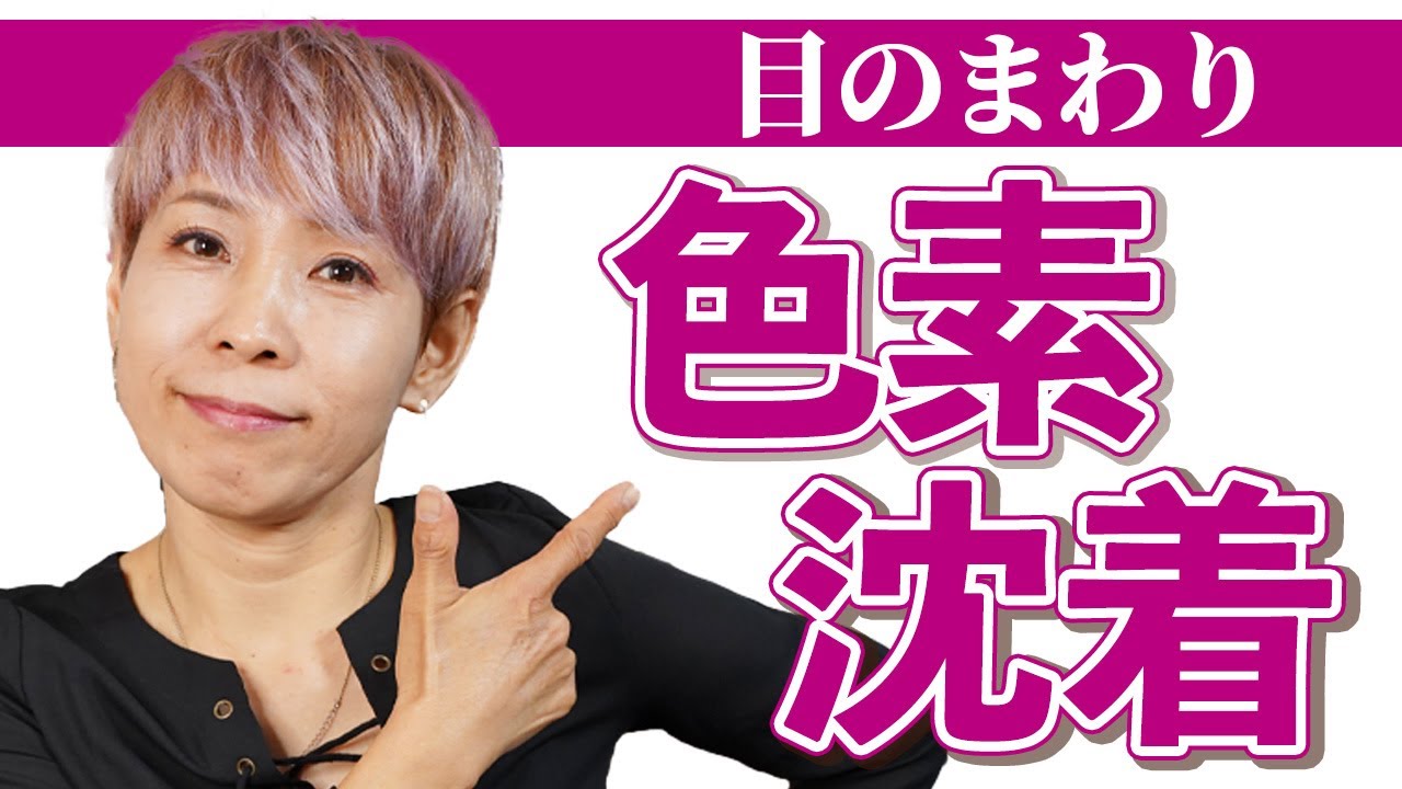 【目のタルミ_色素沈着】 コンシーラー の使い分け！