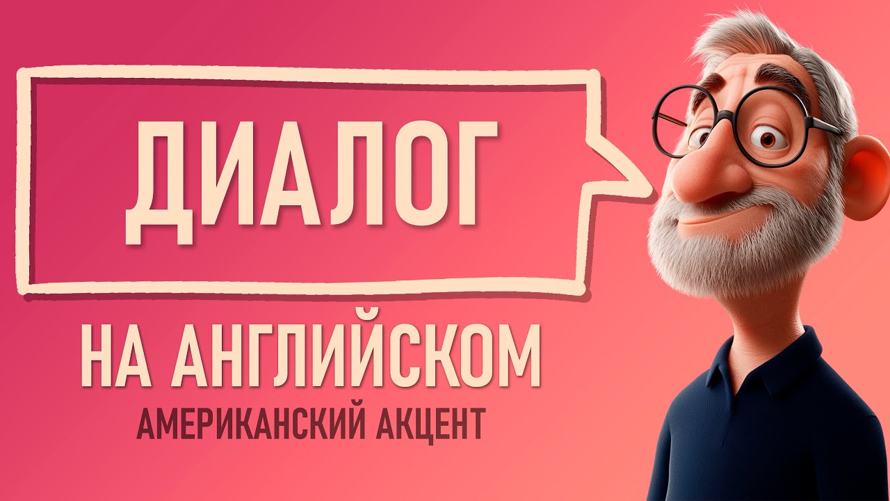 Попробуй — и заговоришь уже сегодня! Мини-диалоги с нуля на Английском!
