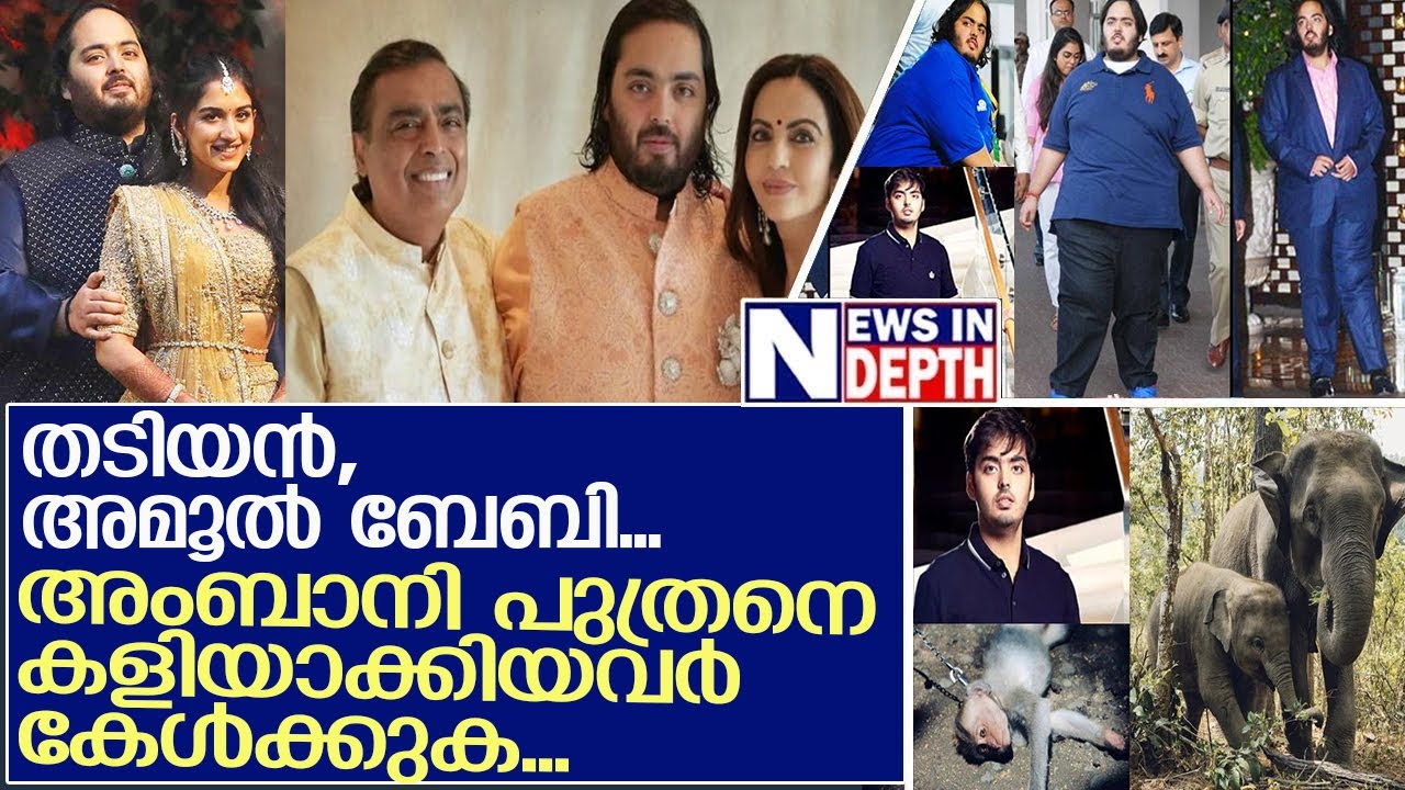 വ്യത്യസ്തനായ കോടീശ്വരൻ അനന്ത് അംബാനിയുടെ ജീവിതം | Life story of Anant Ambani
