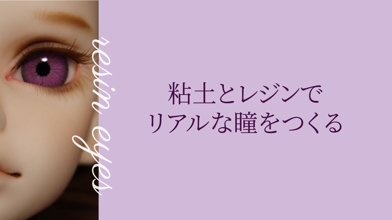 【粘土×レジン】で紫の瞳を作る（ドールアイ）